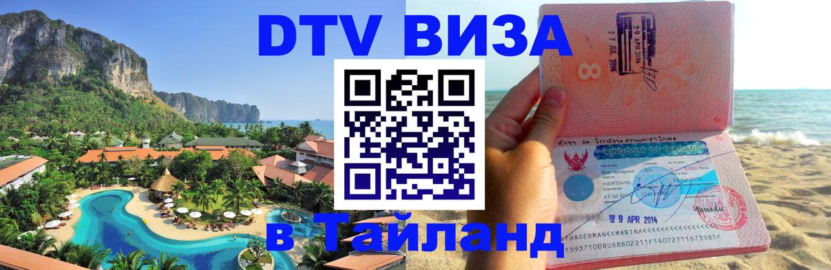 DTV (ДТВ) visa Таиланд 