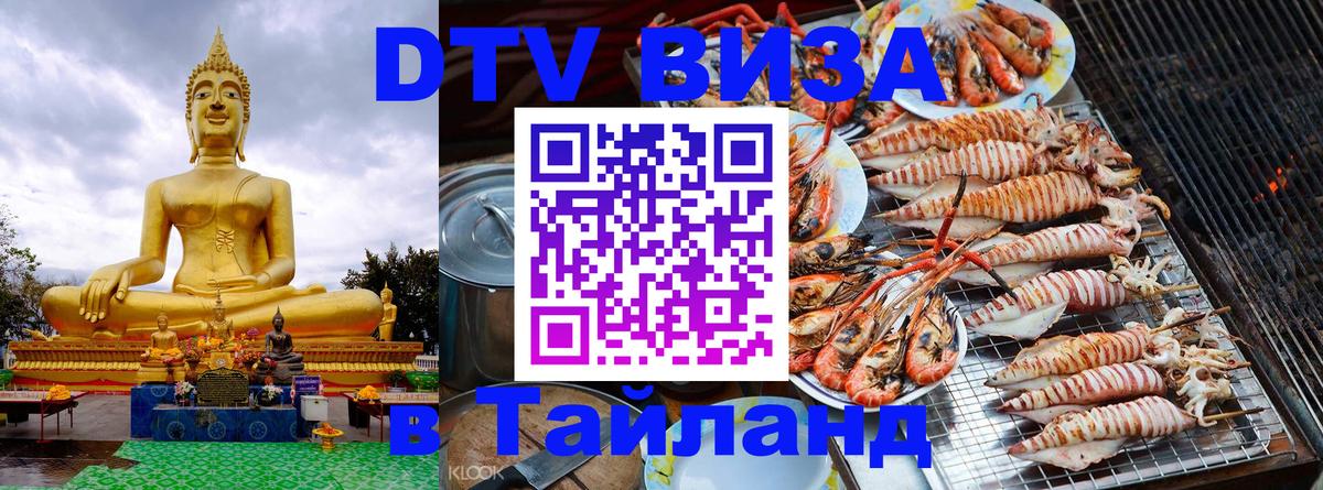 Как сделать DTV визу в Тайланд 
